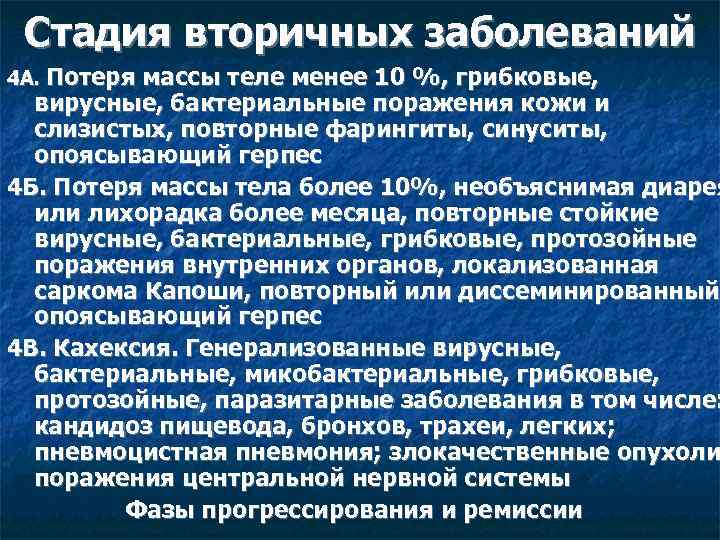 Стадия вторичных заболеваний 4 А. Потеря массы теле менее 10 %, грибковые, вирусные, бактериальные