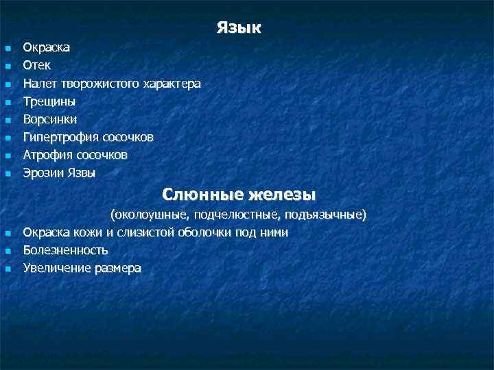 Язык Окраска Отек Налет творожистого характера Трещины Ворсинки Гипертрофия сосочков Атрофия сосочков Эрозии Язвы