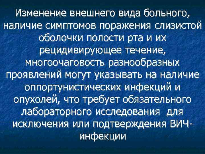 Изменение внешнего вида больного, наличие симптомов поражения слизистой оболочки полости рта и их рецидивирующее
