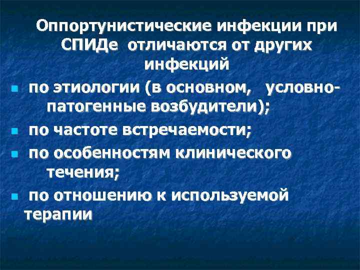 Оппортунистические инфекции при СПИДе отличаются от других инфекций по этиологии (в основном, условнопатогенные