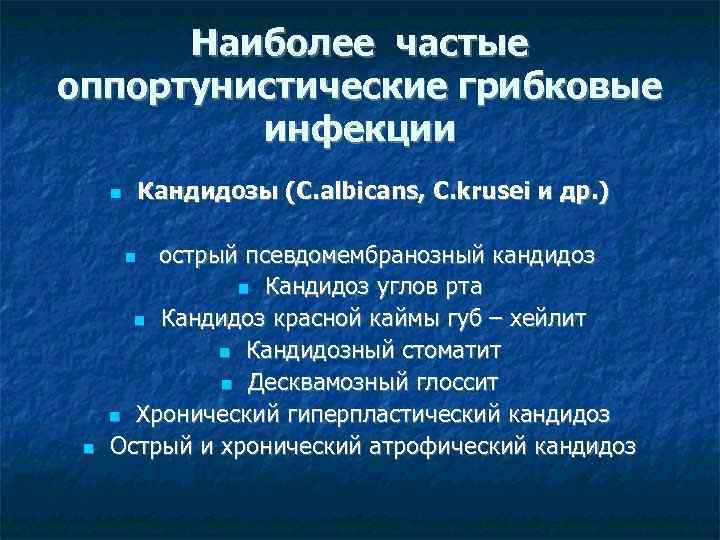 Наиболее частые оппортунистические грибковые инфекции Кандидозы (C. albicans, C. krusei и др. ) острый