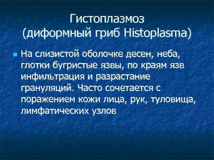 Гистоплазмоз (диформный гриб Histoplasma) На слизистой оболочке десен, неба, глотки бугристые язвы, по краям