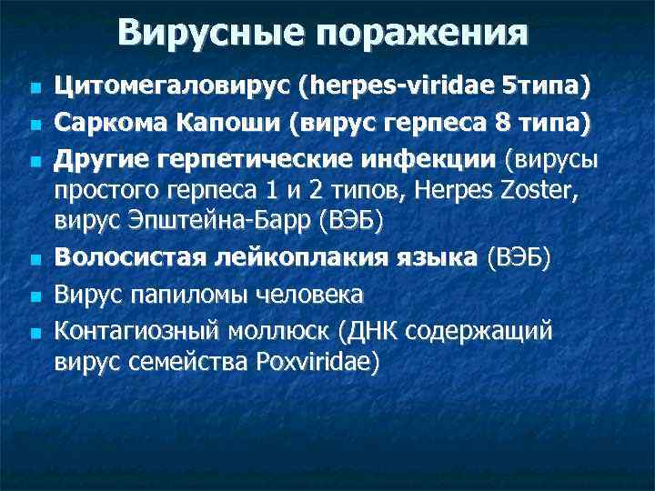 Вирусные поражения Цитомегаловирус (herpes-viridae 5 типа) Саркома Капоши (вирус герпеса 8 типа) Другие герпетические