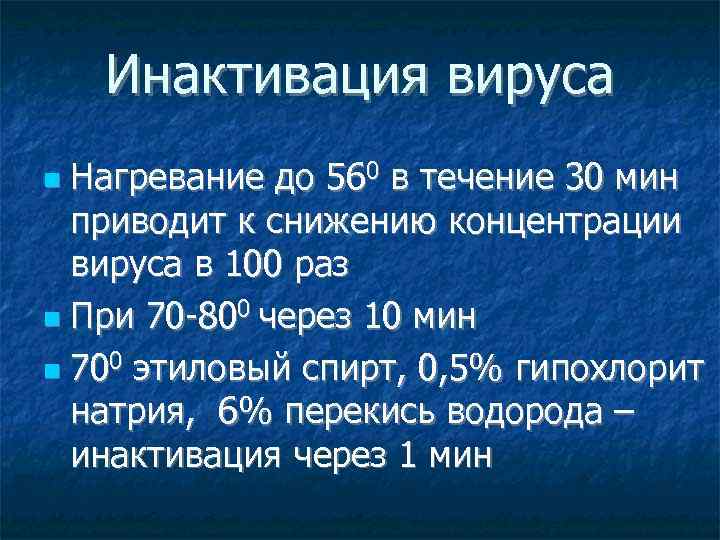Инактивация вируса Нагревание до 560 в течение 30 мин приводит к снижению концентрации вируса