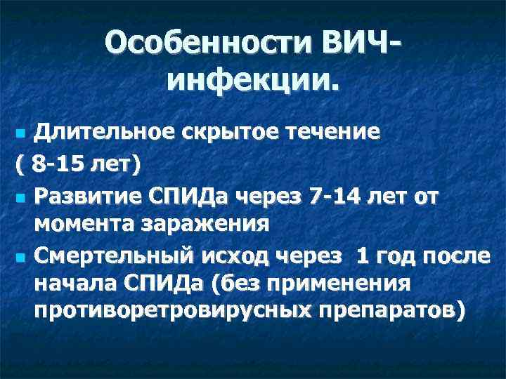 Особенности ВИЧинфекции. Длительное скрытое течение ( 8 -15 лет) Развитие СПИДа через 7 -14