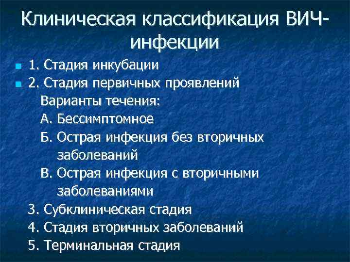 Клиническая классификация ВИЧинфекции 1. Стадия инкубации 2. Стадия первичных проявлений Варианты течения: А. Бессимптомное