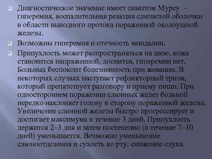 q q q Диагностическое значение имеет симптом Мурсу – гиперемия, воспалительная реакция слизистой оболочки