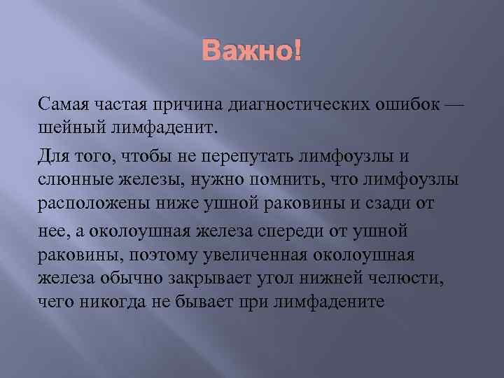 Важно! Самая частая причина диагностических ошибок — шейный лимфаденит. Для того, чтобы не перепутать