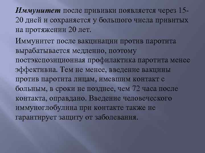 Иммунитет после прививки появляется через 1520 дней и сохраняется у большого числа привитых на