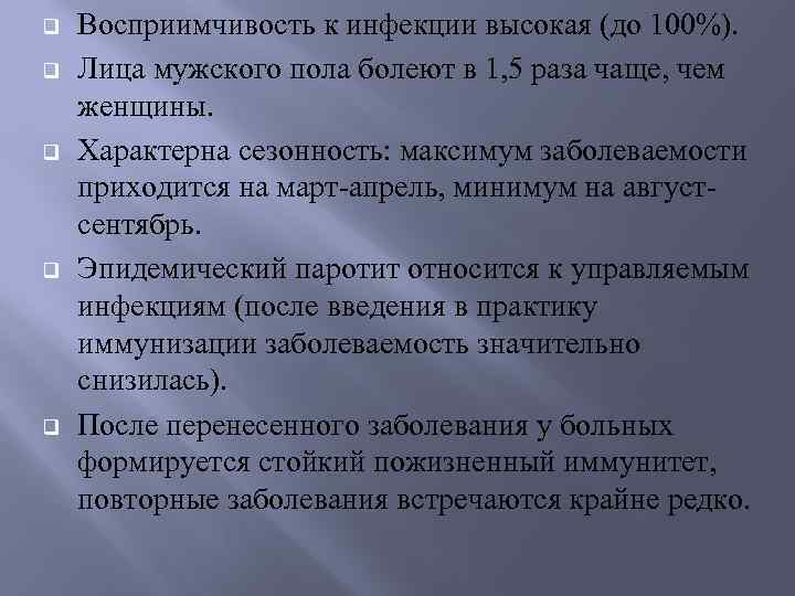 q q q Восприимчивость к инфекции высокая (до 100%). Лица мужского пола болеют в