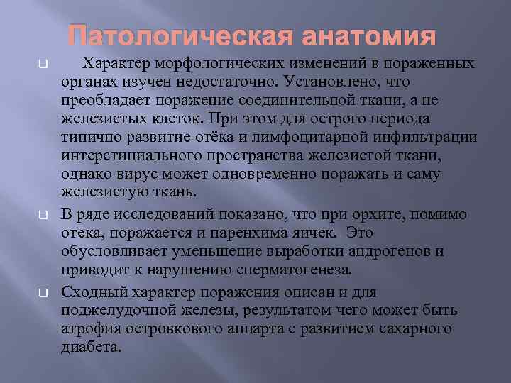 Патологическая анатомия q q q Характер морфологических изменений в пораженных органах изучен недостаточно. Установлено,