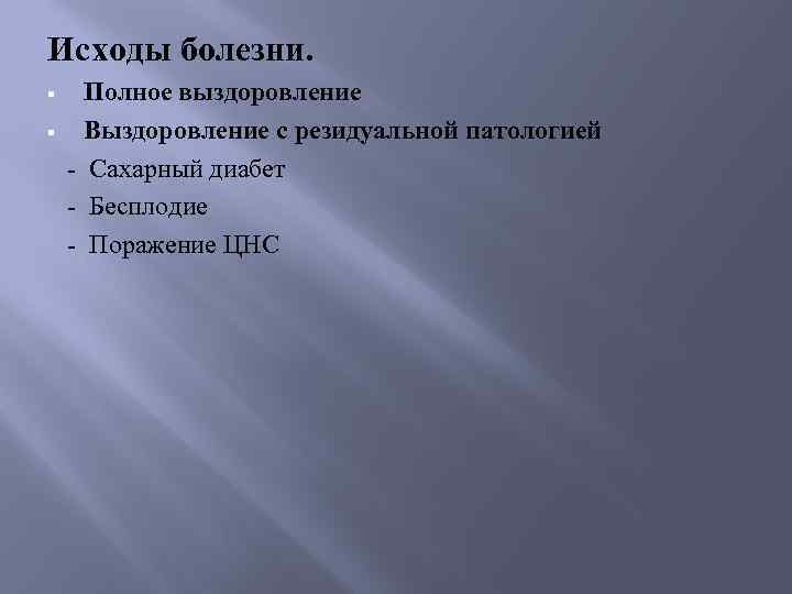 Исходы болезни. Полное выздоровление § Выздоровление с резидуальной патологией - Сахарный диабет - Бесплодие