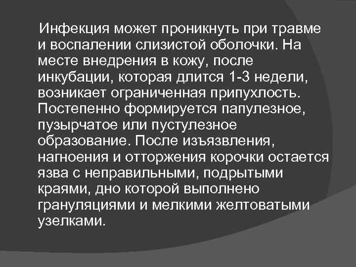  Инфекция может проникнуть при травме и воспалении слизистой оболочки. На месте внедрения в