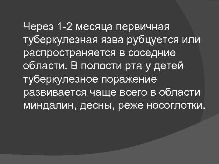  Через 1 -2 месяца первичная туберкулезная язва рубцуется или распространяется в соседние области.