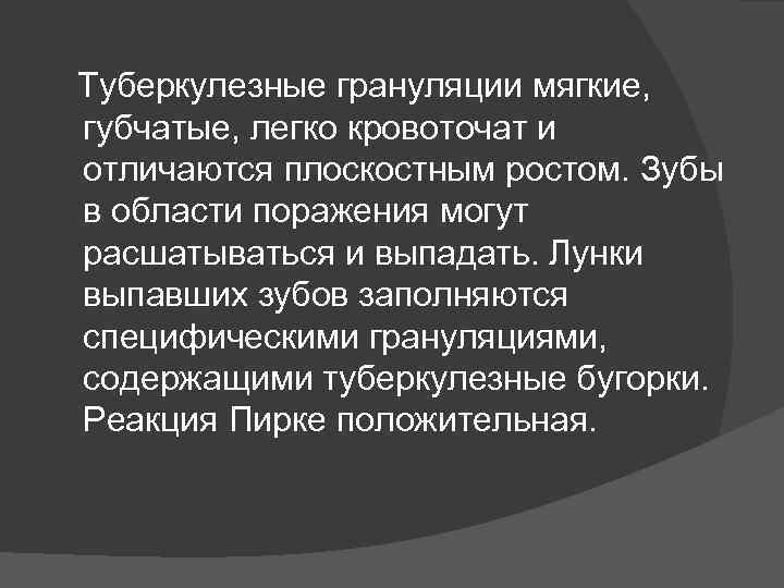  Туберкулезные грануляции мягкие, губчатые, легко кровоточат и отличаются плоскостным ростом. Зубы в области