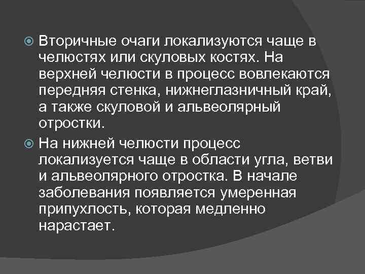 Вторичные очаги локализуются чаще в челюстях или скуловых костях. На верхней челюсти в процесс