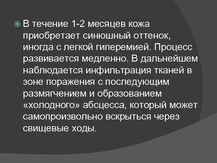  В течение 1 -2 месяцев кожа приобретает синюшный оттенок, иногда с легкой гиперемией.