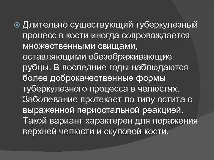  Длительно существующий туберкулезный процесс в кости иногда сопровождается множественными свищами, оставляющими обезображивающие рубцы.