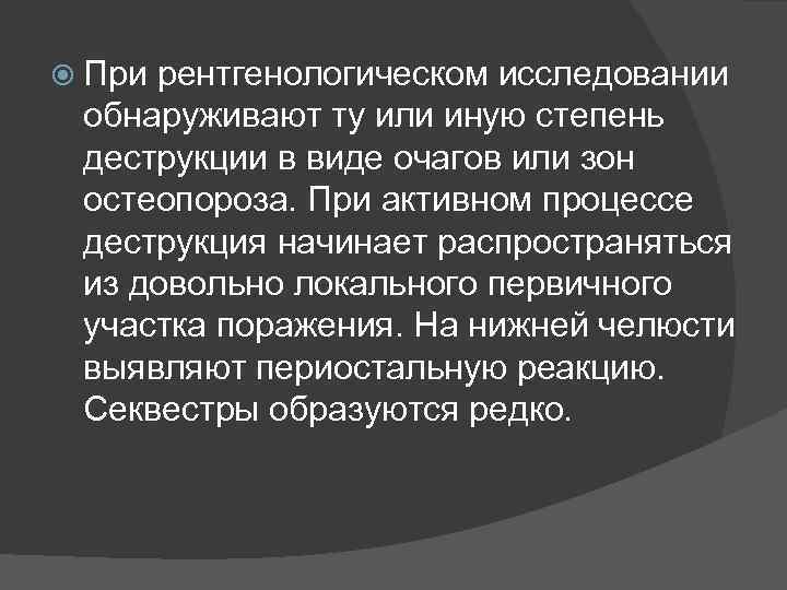  При рентгенологическом исследовании обнаруживают ту или иную степень деструкции в виде очагов или