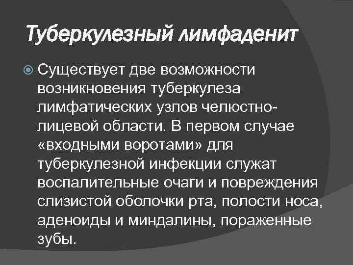 Туберкулезный лимфаденит Существует две возможности возникновения туберкулеза лимфатических узлов челюстнолицевой области. В первом случае