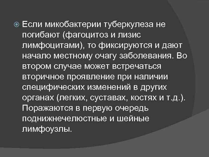  Если микобактерии туберкулеза не погибают (фагоцитоз и лизис лимфоцитами), то фиксируются и дают