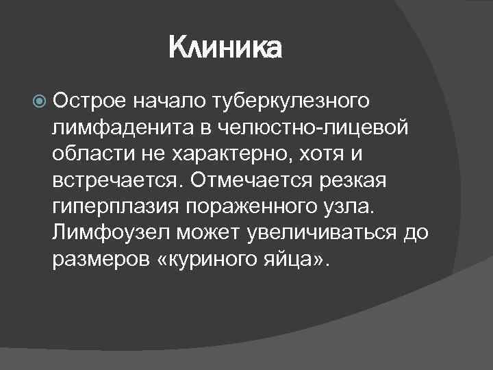 Клиника Острое начало туберкулезного лимфаденита в челюстно-лицевой области не характерно, хотя и встречается. Отмечается