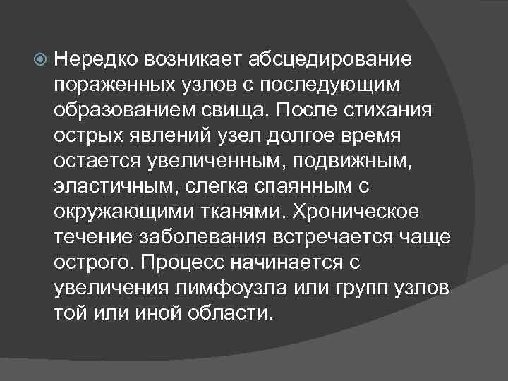  Нередко возникает абсцедирование пораженных узлов с последующим образованием свища. После стихания острых явлений