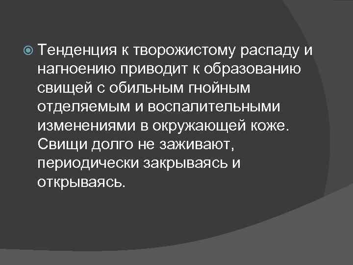  Тенденция к творожистому распаду и нагноению приводит к образованию свищей с обильным гнойным