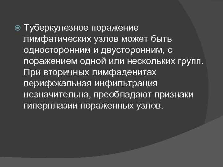  Туберкулезное поражение лимфатических узлов может быть односторонним и двусторонним, с поражением одной или