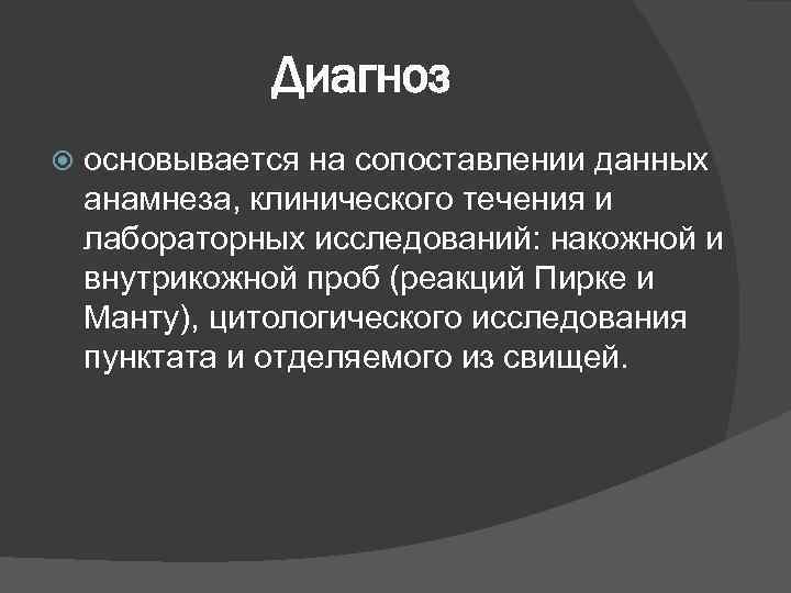 Диагноз основывается на сопоставлении данных анамнеза, клинического течения и лабораторных исследований: накожной и внутрикожной