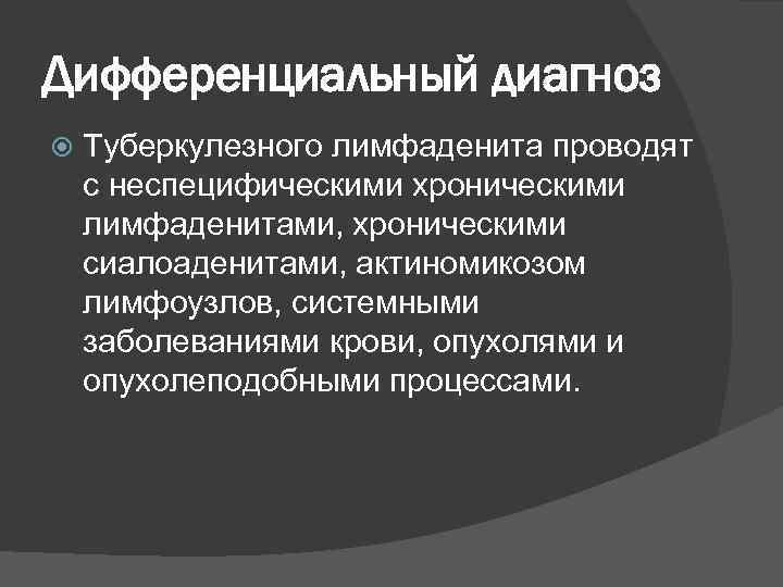 Дифференциальный диагноз Туберкулезного лимфаденита проводят с неспецифическими хроническими лимфаденитами, хроническими сиалоаденитами, актиномикозом лимфоузлов, системными