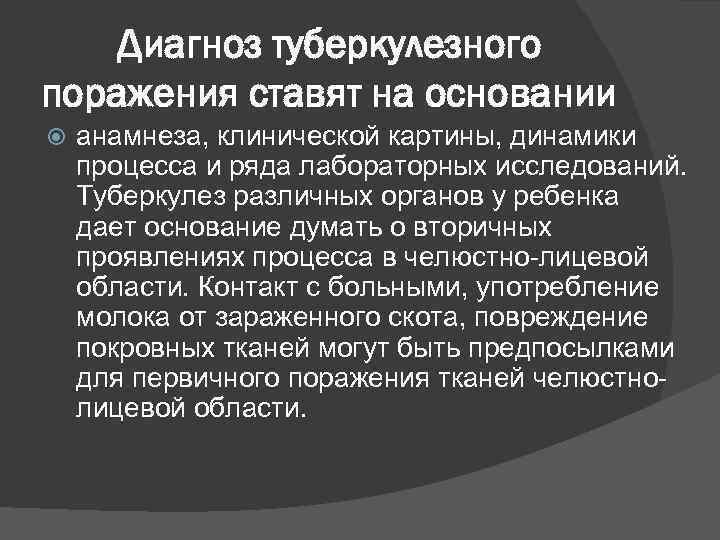 Диагноз туберкулезного поражения ставят на основании анамнеза, клинической картины, динамики процесса и ряда лабораторных