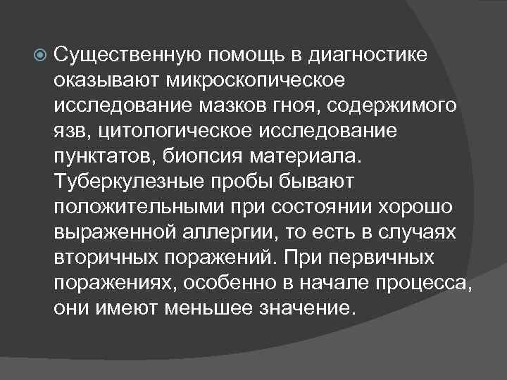  Существенную помощь в диагностике оказывают микроскопическое исследование мазков гноя, содержимого язв, цитологическое исследование