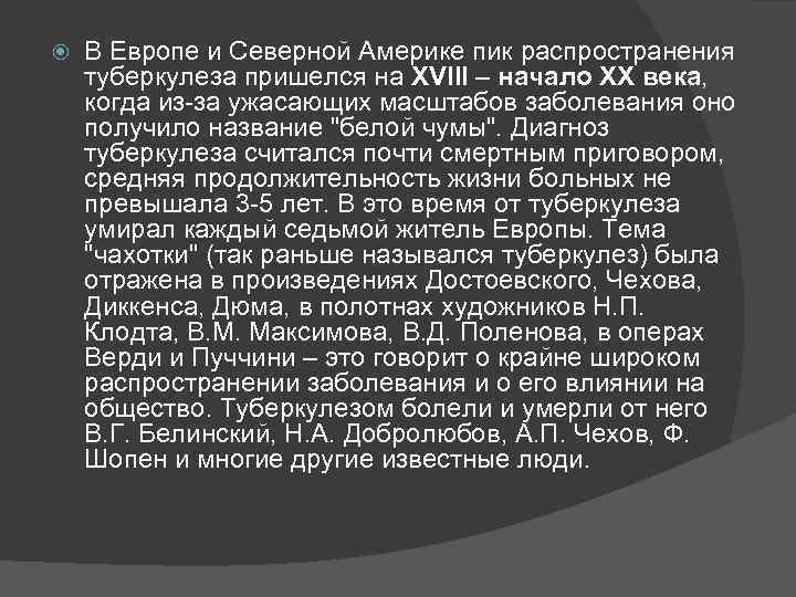  В Европе и Северной Америке пик распространения туберкулеза пришелся на XVIII – начало