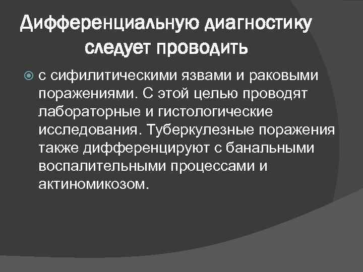 Дифференциальную диагностику следует проводить с сифилитическими язвами и раковыми поражениями. С этой целью проводят