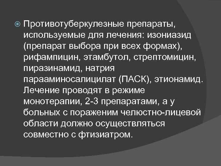  Противотуберкулезные препараты, используемые для лечения: изониазид (препарат выбора при всех формах), рифампицин, этамбутол,