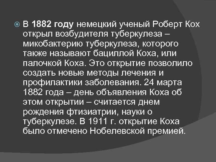  В 1882 году немецкий ученый Роберт Кох открыл возбудителя туберкулеза – микобактерию туберкулеза,