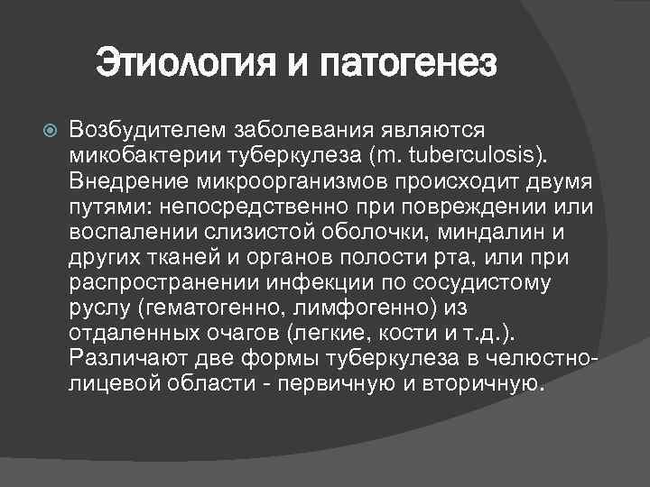 Этиология и патогенез Возбудителем заболевания являются микобактерии туберкулеза (m. tuberculosis). Внедрение микроорганизмов происходит двумя