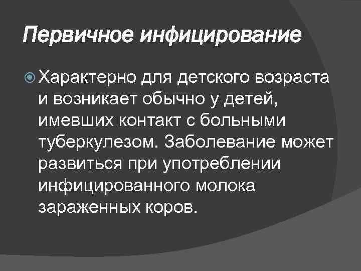 Первичное инфицирование Характерно для детского возраста и возникает обычно у детей, имевших контакт с