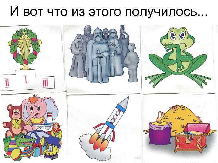 И вот что из этого получилось. . . 