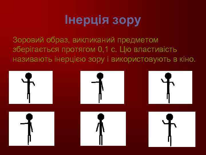 Інерція зору Зоровий образ, викликаний предметом зберігається протягом 0, 1 с. Цю властивість називають