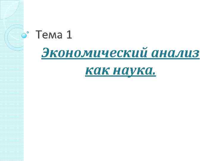 Тема 1 Экономический анализ как наука. 