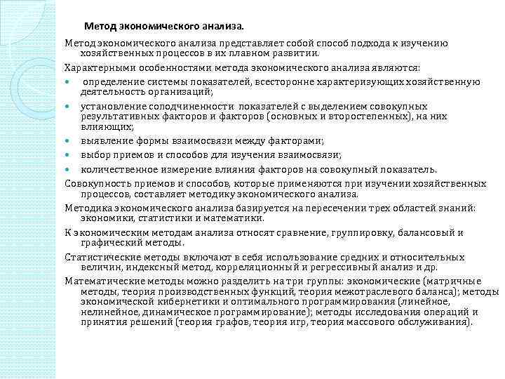 Экономический анализ развитие. Метод экономического анализа представляет собой совокупность. Характерная особенность метода экономического анализа. Метод анализа представляет собой:. Характерными особенностями метода экономического анализа являются.