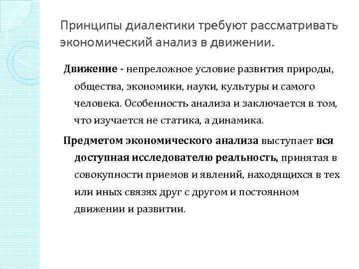 Принципы диалектики требуют рассматривать экономический анализ в движении. Движение - непреложное условие развития природы,