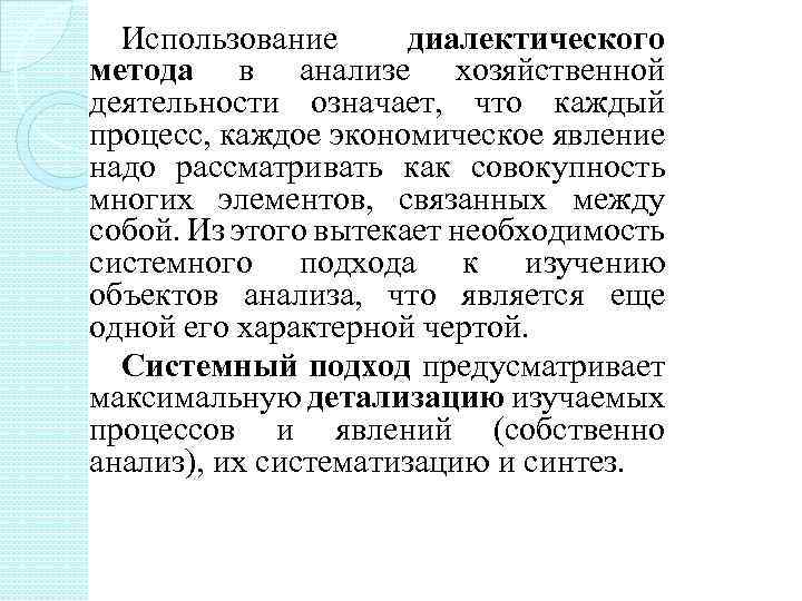 Использование диалектического метода в анализе хозяйственной деятельности означает, что каждый процесс, каждое экономическое явление