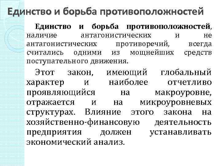 Единство и борьба противоположностей, наличие aнтaгoнистических и не антaгoнистических противоречий, всeгдa считались одними из