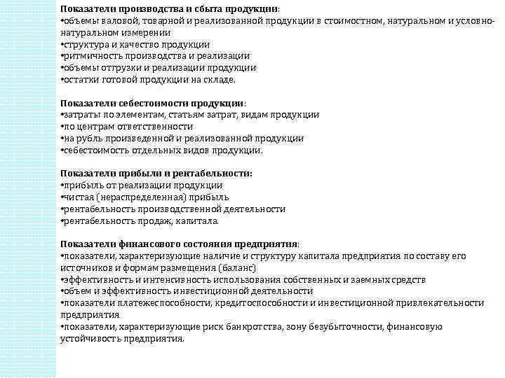 Показатели производства и сбыта продукции: • объемы валовой, товарной и реализованной продукции в стоимостном,