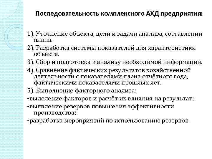 Последовательность комплексного АХД предприятия: 1). Уточнение объекта, цели и задачи анализа, составлении плана. 2).