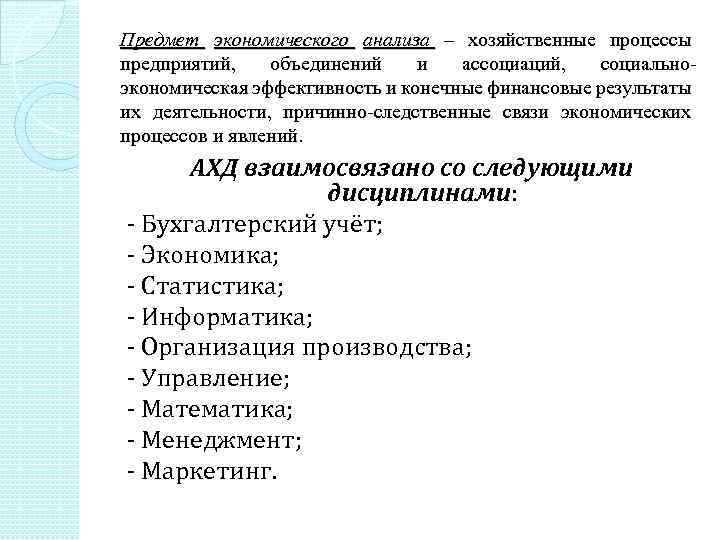 Предмет экономического анализа – хозяйственные процессы предприятий, объединений и ассоциаций, социально экономическая эффективность и