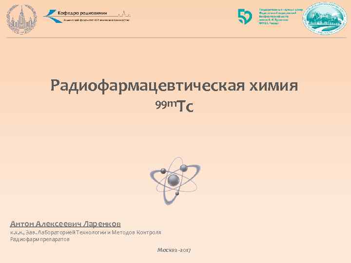 Радиофармацевтическая химия 99 m. Tc Антон Алексеевич Ларенков к. х. н. , Зав. Лабораторией